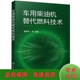 车用柴油机替代燃料技术