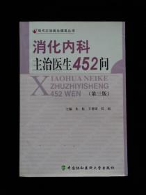 消化内科主治医生452问（第三版）