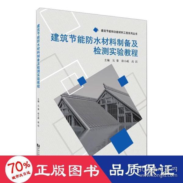 建筑节能防水材料制备及检测实验教程