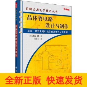 晶体管电路设计与制作
