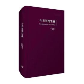 今日死海古卷