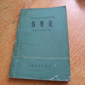 伤寒论（湖北中医学院主编）