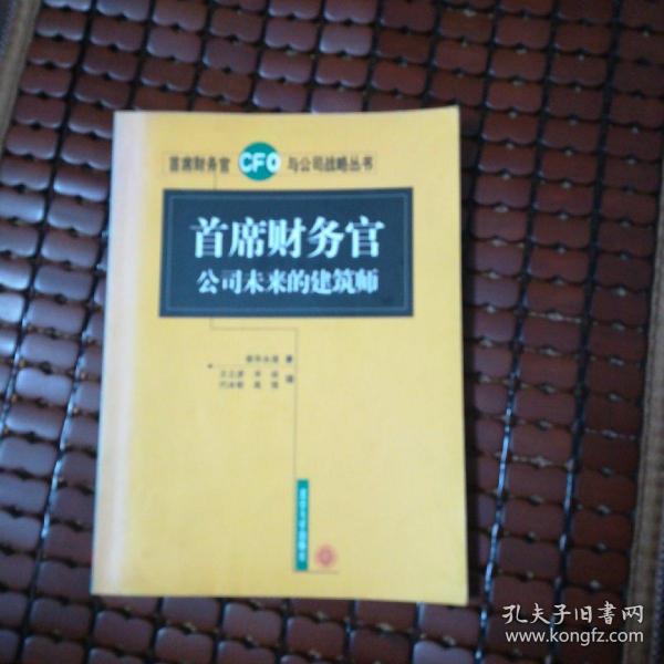 首席财务官公司未来的建筑师——首席财务官与公司战略丛书