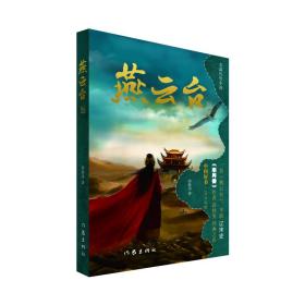 燕云台 3 历史、军事小说 蒋胜男 新华正版