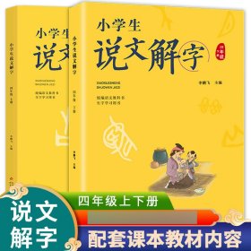 小学生说文解字四年级上下册 北京教育 9787570415311 飞