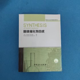 催化剂工业应用最新进展译丛：固体催化剂合成