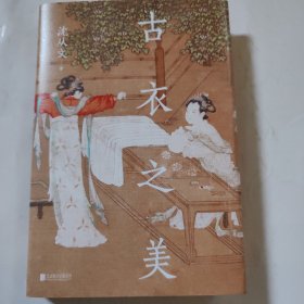 古衣之美