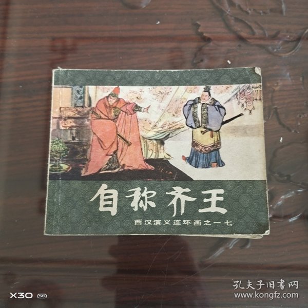 自称齐王