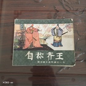 自称齐王
