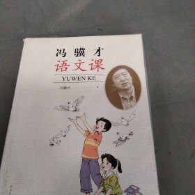 冯骥才语文课