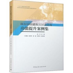 既有居住建筑宜居改造及功能提升案例集/既有居住建筑宜居改造及功能提升关键技术系列丛书赵力主编