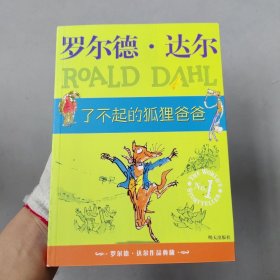 ！。。了不起的狐狸爸爸：罗尔德·达尔作品典藏