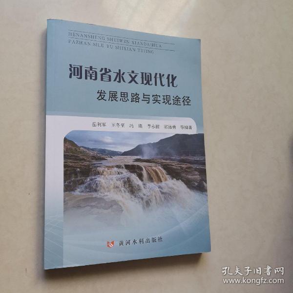 河南省水文现代化发展思路与实现途径
