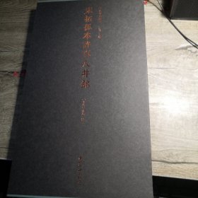 善本碑帖精华-宋拓孤本许真人井铭