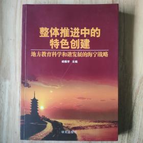 整体推进中的特色创建:地方教育科学和谐发展的海宁战略