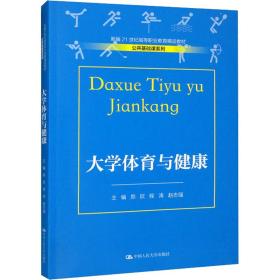 大学体育与健康 大中专公共社科综合 作者