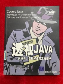 透视JAVA：反编译、修补和逆向工程技术