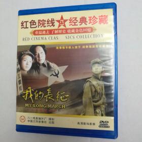 红色院线 经典珍藏：我的长征DVD【 品新实拍  】