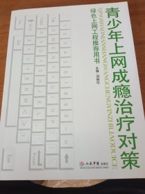 《青少年上网成瘾治疗对策》新华书店库存内页全新没有翻阅，品相如图所示！