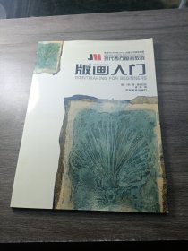 现代西方版画教程--版画入门