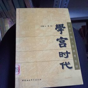 学宫时代:古代中国人怎样考大学