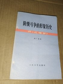 阶级斗争的形象历史 评《红楼梦》