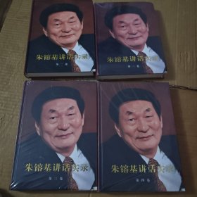 朱镕基讲话实录（全四卷）