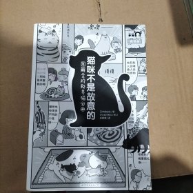 猫咪不是故意的：图解全阶段养猫宝典