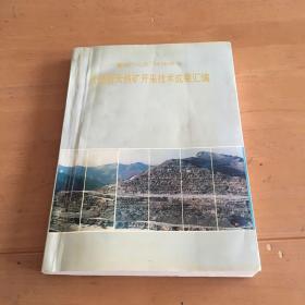 大型露天铁矿开采技术成果汇编 1986-1990