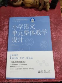 小学语文单元整体教学设计（帮助小学语文教师进行单元整体教学设计与实施，郑国民、崔峦、蒋军晶联袂推荐）