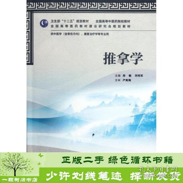 全国高等中医药院校教材：推拿学（供中医学、康复治疗学等专业用）