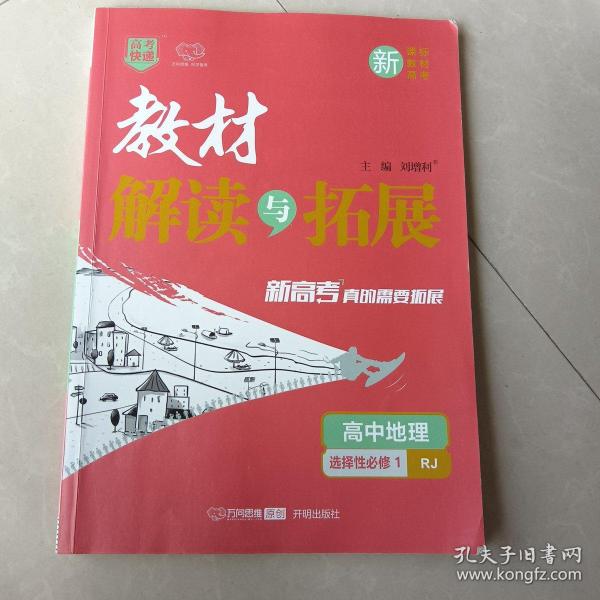 高中地理(选择性必修1RJ)/教材解读与拓展