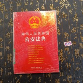 中华人民共和国法典整编·应用系列（16）：中华人民共和国公安法典（最新升级版）