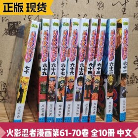 火影忍者漫画第61-70卷套装全10册 岸本齐史 简体中文