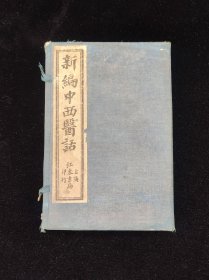 《中西医话》民国壬戍年（1922年）上海江东茂记书局石印，一函八册八卷全，尺寸20/13.2厘米，是1918年毛景义创作的医案医话类中医著作。该书以中医为主，间附西医内容。卷一述医药箴言十五则，卷二列保生、医学书目考等文，卷三述中西医理优劣论等论，卷四载论形体等，卷五、卷六录历代医学源流考及张机等一百四十余位医家的生平事略，卷七、卷八对临床杂病、妇科幼科外科药品杂方等论述。