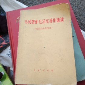 马列毛泽东著作选读，政治经济学部分