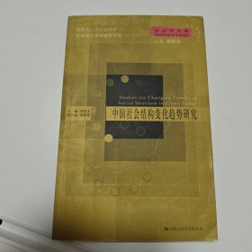 中国社会结构变化趋势研究