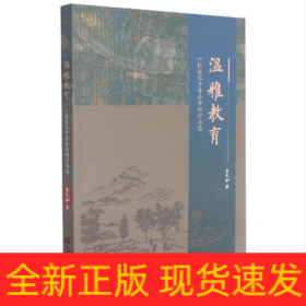 溫雅教育：一位校長十年辦學的行與思