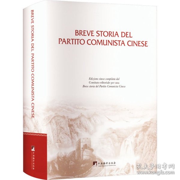 中国共产党简史 本书编写组 9787511744531 中央编译出版社