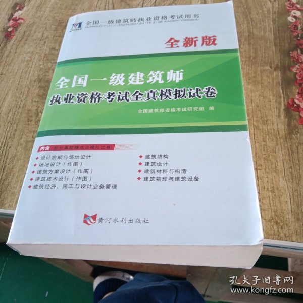 全国一级注册建筑师2020职业资格考试用书一级建筑师全新版职业资格考试全真模拟试卷