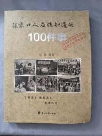 张家口人应该知道的100件事