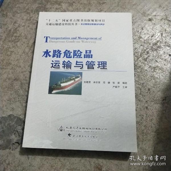 交通运输建设科技丛书·水运基础设施建设与养护：水路危险品运输与管理