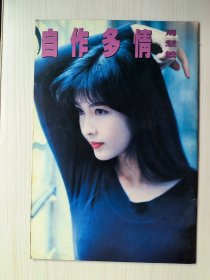自作多情 周慧敏