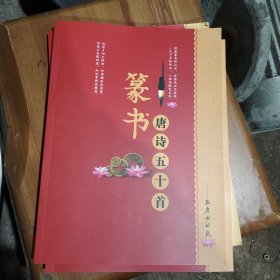 篆书唐诗五十首