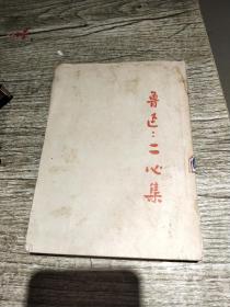 鲁迅二心集 1953年