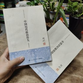 中国历代政治得失