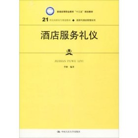 酒店服务礼仪李妍9787300275239中国人民大学出版社