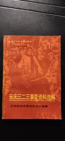 安庆三二三事变资料选编