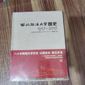 西北政法大学图史1937-2017