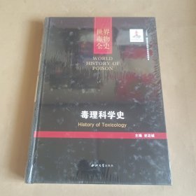 毒理科学史